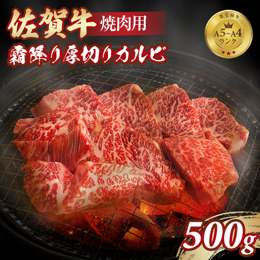 佐賀牛 厚切りカルビ 焼肉 500g 焼肉 牛肉 C260-003