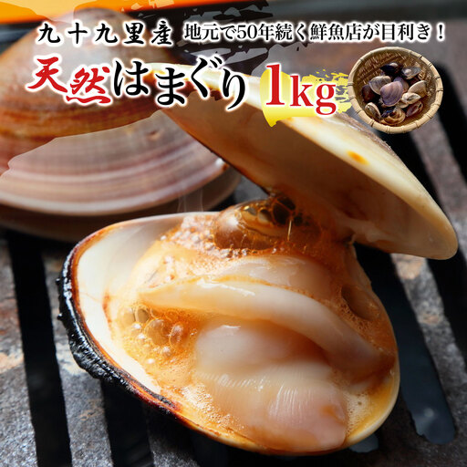 地元で50年続く鮮魚店が目利き! 九十九里産 天然はまぐり 1kg SMBL001 千葉県 山武市 はまぐり ハマグリ 蛤