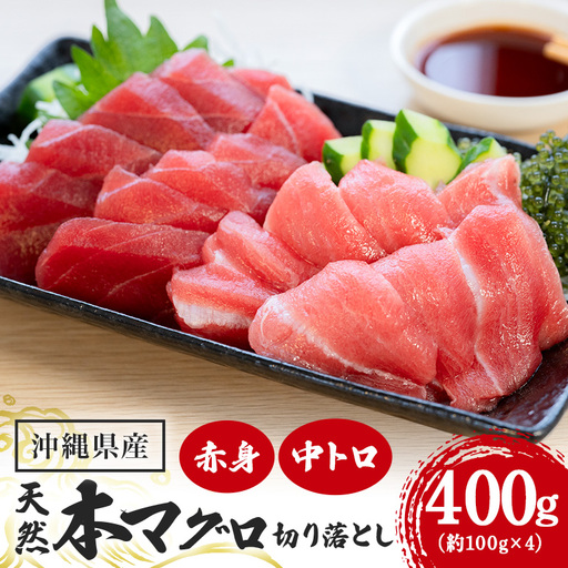 沖縄県産「旬の天然本マグロ」をお届け！切り落としセット 400g 99-2