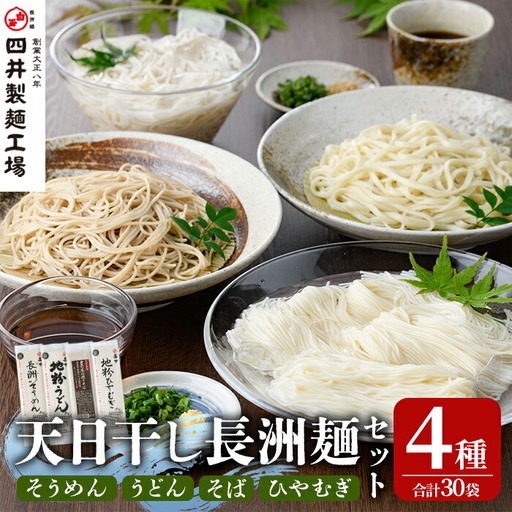 天日干し長洲麺詰合せ(合計30袋・4種)そうめん 素麺 ひやむぎ うどん そば 蕎麦 麺類 詰合せ 手軽 簡単調理 常温 大分県産【101401200】【四井製麺工場】