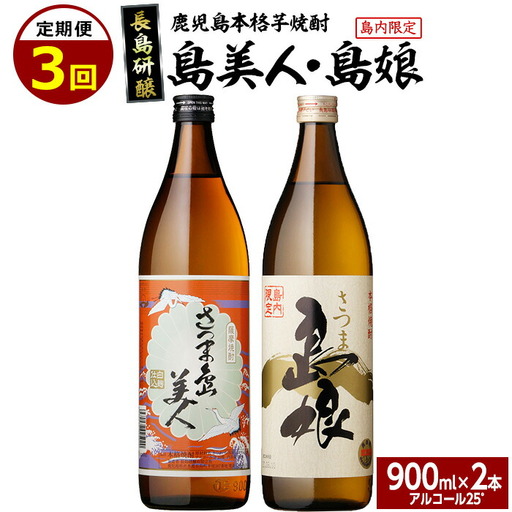 本格焼酎　さつま島美人・島娘セット（900mlの2本入り）定期便 全3回_nagashima-1673