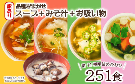 訳あり おまかせ スープ みそ汁 お吸い物 計251食 わかめ 玉ねぎ オニオン 中華 柚子 松茸 しじみ あさり 油揚げ