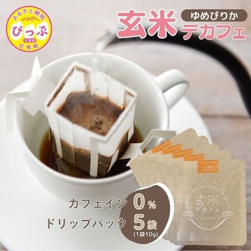 比布町産ゆめぴりか玄米使用 玄米デカフェ ドリップパック 10g×5袋【JAぴっぷ町】ノンカフェイン カフェインレス 焙煎 玄米 コーヒー 紅茶 玄米茶 飲み物 北海道 比布町 ぴっぷ 1001-009