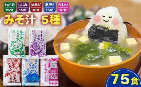 人気の味噌汁 5種 75食 インスタント 即席 みそ汁