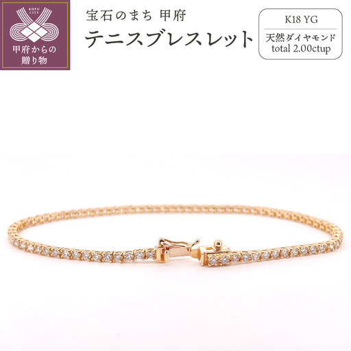 K18 イエローゴールドテニスブレスレット　2ct　『18cm』