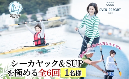 パドルスポーツシーカヤックサップスタートパック逗子海岸パドルスポーツ[全6回1名様]