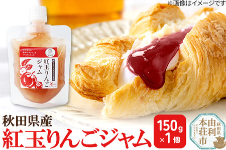 紅玉りんごジャム (150g×1個) クロネコゆうパケット