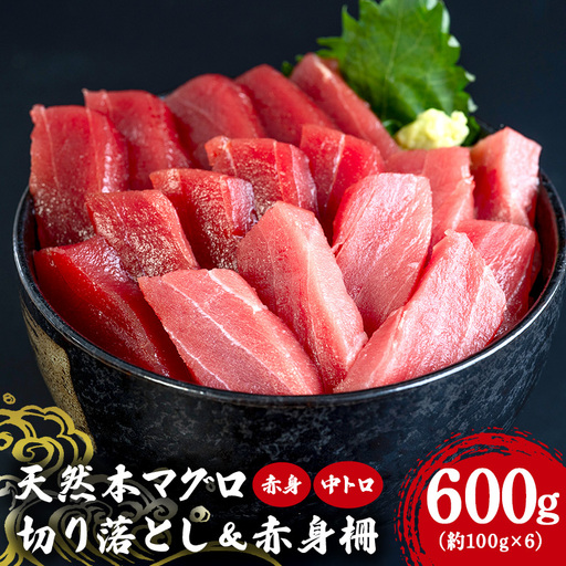 沖縄県産「旬の天然本マグロ」をお届け！天然本マグロ切り落とし&赤身柵セット 600g 99-10
