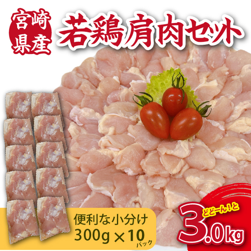 [やわらか新食感]宮崎県産若鶏肩肉3kgセット(300g×10P 希少部位 国産 安心安全 鶏肉 若鶏 冷凍)