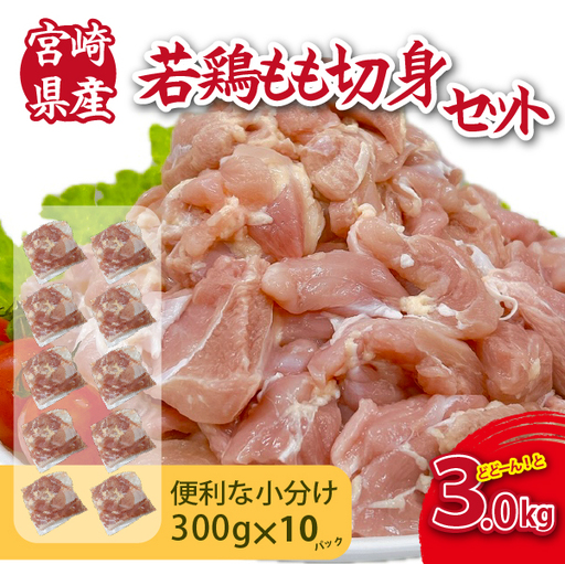 [小分けで便利]宮崎県産若鶏もも切身3kgセット(300g×10P 国産 鶏肉 若鶏 モモ 大容量 冷凍) 国産鶏肉 鶏肉もも 鶏肉モモ 若鶏 若鶏もも