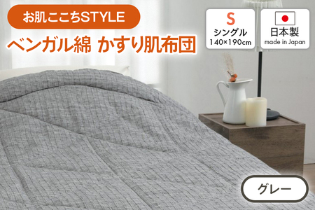 [お肌ここちSTYLE] ベンガル綿 かすり肌布団 シングル 1枚 54104250 GY [4803]