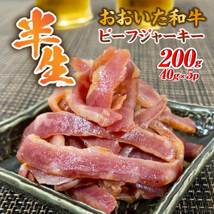 【黒毛和牛】おおいた和牛 半生 ビーフジャーキー 200g (40g×5P) レア つまみ 酒の肴_2392R-1