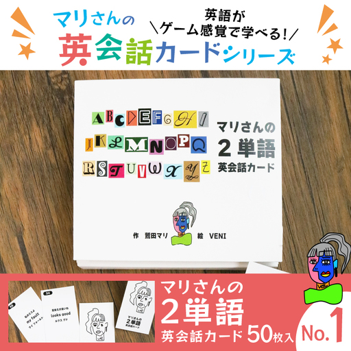 マリさんの２単語英会話カード NO.1 ： おもちゃ 英語教材 ボードゲーム 知育