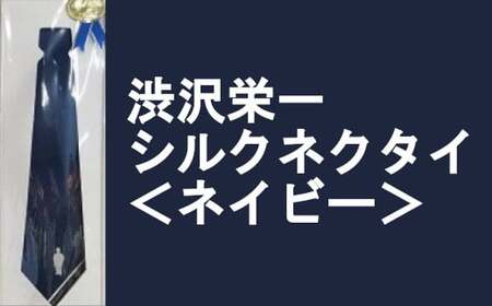 【一万円札発行記念】渋沢栄一シルクネクタイ＜ネイビー＞　【11218-0269】