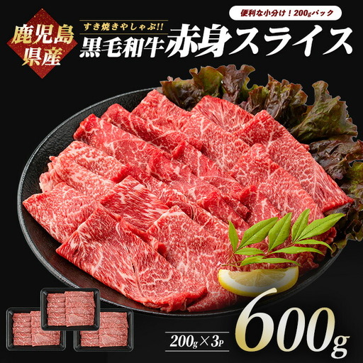 鹿児島県産黒毛和牛 赤身スライス600g 200g×3P カミチク IB112-003 牛肉 牛肉