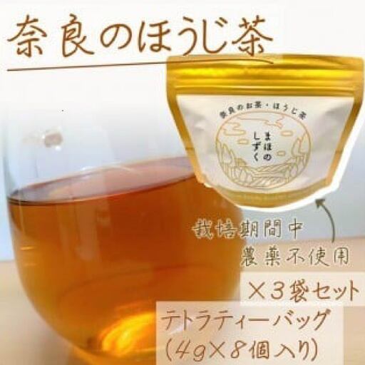 まほのしずく ほうじ茶ティーバッグ （4g×8個入り） 3袋セット ほうじ茶 お茶 無農薬 農薬不使用 奈良 JA-02