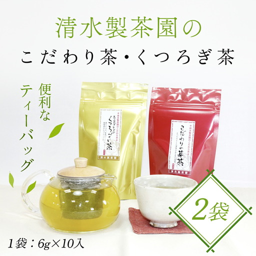 清水製茶園のこだわり茶・くつろぎ茶 お茶 茶 おちゃ ティーバック ティーパック お茶パック 日本茶 緑茶 ブレンド茶 2袋 (10パック×2袋=20パック) 兵庫県 朝来市 AS1AB11