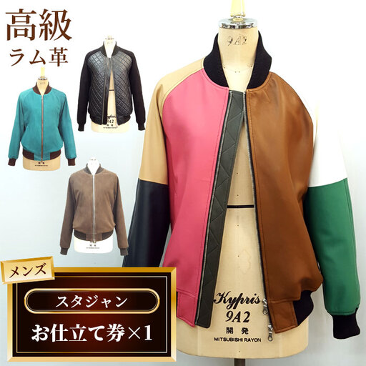 メンズスタジャンお仕立て券(933) No.179