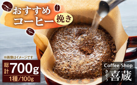 コーヒー 100g×7種(挽き) / Coffee shop 喜蔵 [UAL002] コーヒー