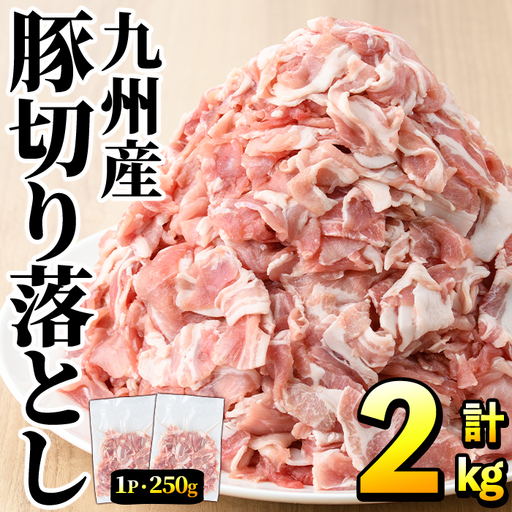豚肉ウデモモ切り落とし(計2kg・1パック250g) 小分け 国産 豚肉 豚小間 真空パック 家庭用 豚こま 定期便 スライス 冷凍配送 個包装 切り落し 切落し すき焼き しゃぶしゃぶ セット 詰め合わせ 数量限定[三九]akn006-01