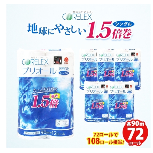 トイレットペーパー シングル 1.5倍 72ロール ペーパー