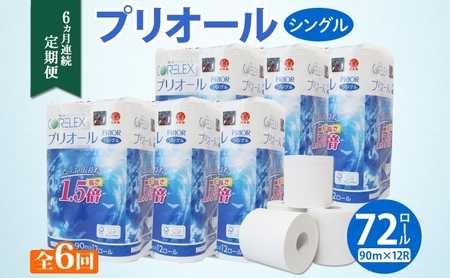 トイレットペーパー プリオール・ピコ シングル トイレットペーパー【90m 12ロール×6パック】【定期便 全6回】