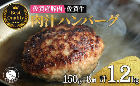 佐賀の肉汁ハンバーグ 150g×8個(1.2kg) 佐賀産豚肉×佐賀牛 佐賀牛 肉汁 国産 手ごね 冷凍 絶品 簡単 アレンジ さがぎゅう 牛肉