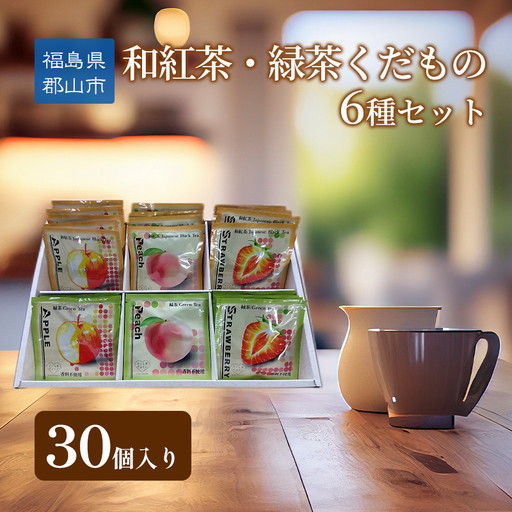 和紅茶・緑茶くだもの6種セット30個入り 