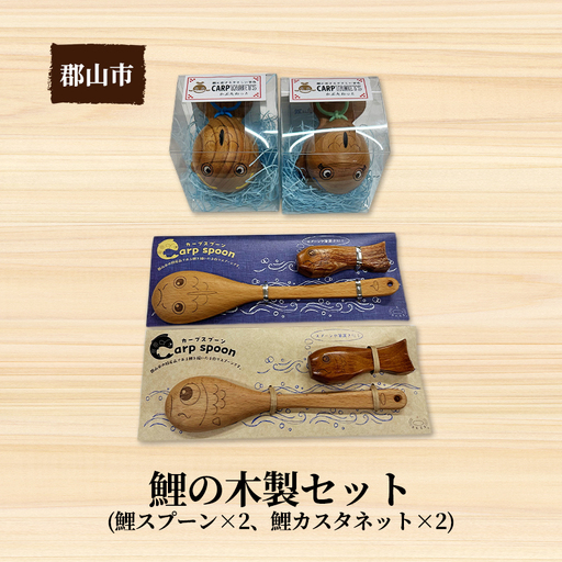 鯉の木製セット【アサヒ研創】 
