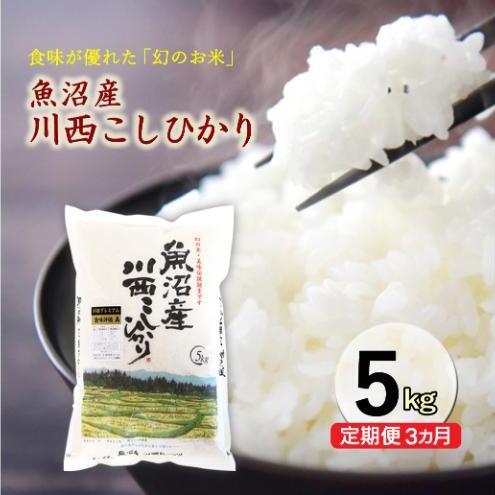 令和８年産米　先行予約【定期便／3ヶ月】魚沼産川西こしひかり5kg ＜令和8年10月下旬～発送予定＞ 