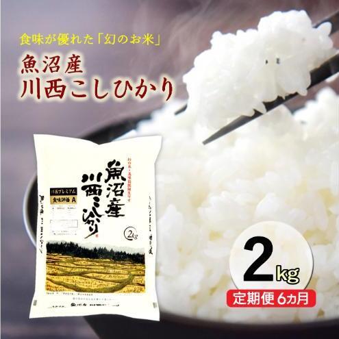 令和8年産米　先行予約【定期便／6ヶ月】魚沼産川西こしひかり2kg ＜令和8年10月下旬～発送予定＞