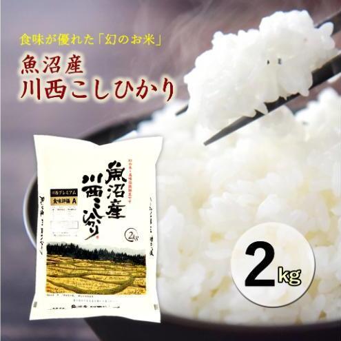 令和８年産米　先行予約　魚沼産川西こしひかり2kg＜令和8年10月下旬～発送予定＞