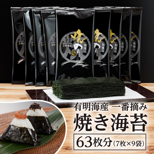 [福岡有明のり]有明海産一番摘み焼きのり2切7枚×9セット(63枚分)【015-0014】