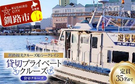 [貸切クルーズ]釧路観光クルーズ船シークレイン 貸切プライベートクルーズ 体験 チケット 観光 乗船券 旅行 船 豪華 贅沢 国内旅行 旅 トラベル 船 フェリー クルージング 豪華客船 パーティ 家族