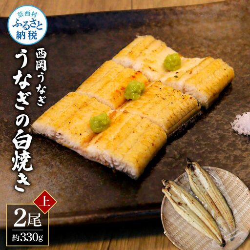 《上》うなぎの白焼き2尾セット（約330g） オリジナルタレ・山椒付き 