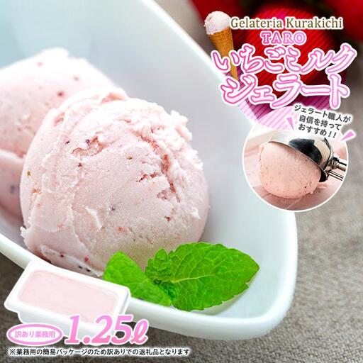 [訳あり]いちごミルク ジェラート 1.25リットル[TAROいちごミルク 大容量 アイス 業務用 スイーツ 人気 デザート 冷凍 氷菓子 1.25L 家族 ファミリーサイズ 苺]