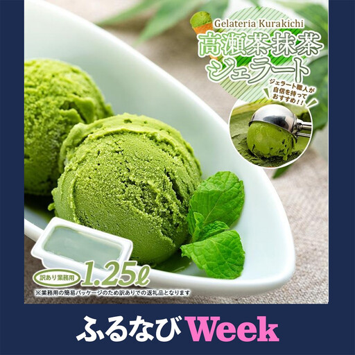 【ふるなびWEEK対象】【訳あり】藤井牧場 高瀬茶 抹茶 ジェラート 1.25リットル