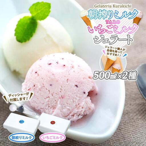 [数量限定]ジェラート 食べ比べ 朝搾りミルク TAROいちごミルク(500ml×2種)