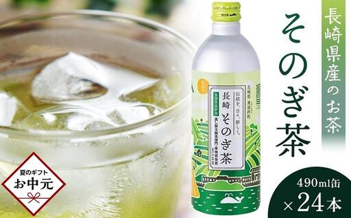 【お中元】そのぎ茶 490ml×24本｜お茶 ギフト 贈り物