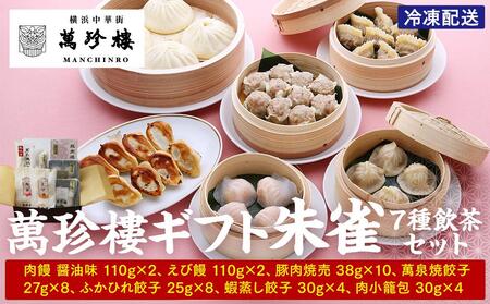萬珍樓ギフト 朱雀 飲茶 7種セット 横浜中華街 点心 詰め合わせ