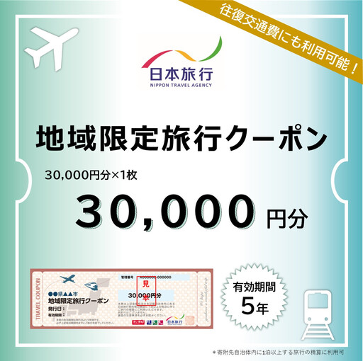京都市 日本旅行 地域限定旅行クーポン3万円分｜旅行 宿泊 ホテル 旅館 人気ホテル