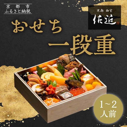 【京料理 佐近】おせち 一段重 1～2人前｜京都 和洋折衷懐石 人気おせち