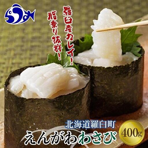 【2026年12月発送】『えんがわわさび』（400g）カレイ かれい エンガワ 魚介類 海産物 海鮮 寿司 酒の肴 北海道 羅臼町 生産者 支援 応援