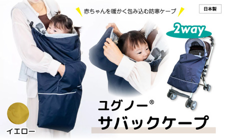 ユグノー サバックケープ 抱っこ紐 イエロー 抱っこ紐 ベビーカー 2WAY アップサイクル UPCYCLE 装着簡単 軽い 暖かい 高機能 ひも おすすめ お出かけ 防寒ケープ 風よけ 撥水 ベビーキャリー カバー 冬 ブランケット 赤ちゃん 防寒 日本製
