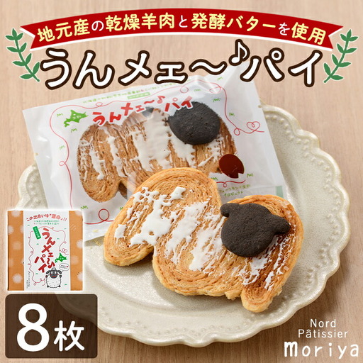 【A7037】＼地元高校と青年会議所とのコラボ商品／ うんメェ～♪ パイ (計8枚入) 菓子 洋菓子 お菓子 パイ 焼菓子 羊肉 バター コラボ プレゼント 【北の菓子工房もり屋】