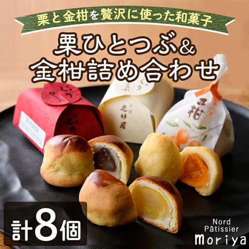 【A7043】＼もり屋自慢の和スイーツ／「栗ひとつぶ＆金柑 詰め合わせ」（計8個）菓子 和菓子 セット 栗 金柑 柑橘 焼き菓子 焼きしぐれ 和スイーツ おやつ お土産 プレゼント 【北の菓子工房もり屋】