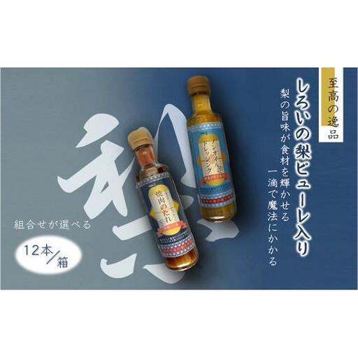 調味料詰め合わせ ノンオイルドレッシング4本 焼肉のたれ8本 12本セット 白井市産梨ピューレ入り サラダ 焼き肉 マリネ ピクルス 調味液 ステーキソース ソース 詰め合わせ
