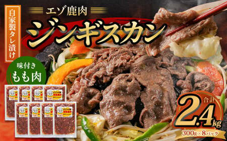エゾ鹿肉のジンギスカン 合計2.4kg(300g×8パック)  エゾ鹿 鹿 もも肉 肉 無添加 自家製タレ ジンギスカン ローカロリー 北海道 北広島市