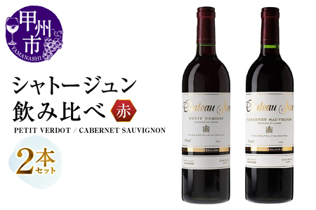 シャトージュン 2品種飲み比べセット【PETIT VERDOT・CABERNET SAUVIGNON】（MG）C5-671