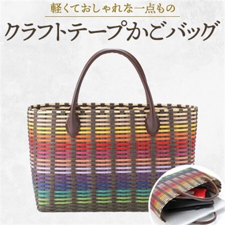 クラフトテープかごバッグ_装飾品・工芸品  鞄・バッグ かばん カバン_【1049363】